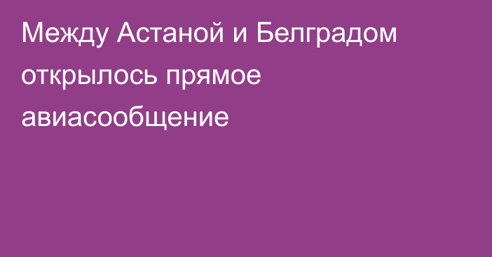Между Астаной и Белградом открылось прямое авиасообщение