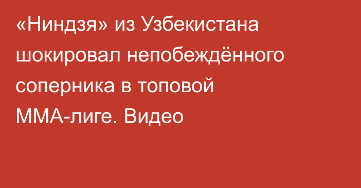«Ниндзя» из Узбекистана шокировал непобеждённого соперника в топовой ММА-лиге. Видео