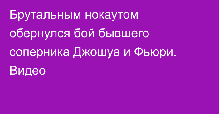 Брутальным нокаутом обернулся бой бывшего соперника Джошуа и Фьюри. Видео