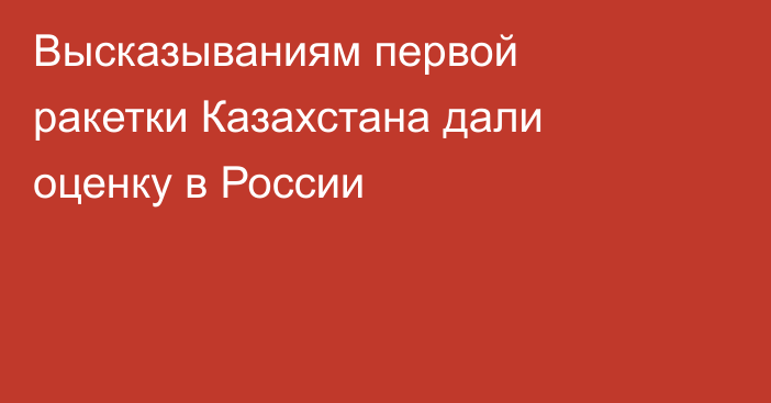 Высказываниям первой ракетки Казахстана дали оценку в России