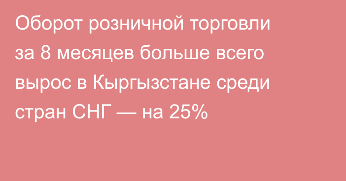 Оборот розничной торговли за 8 месяцев больше всего вырос в Кыргызстане среди стран СНГ — на 25%