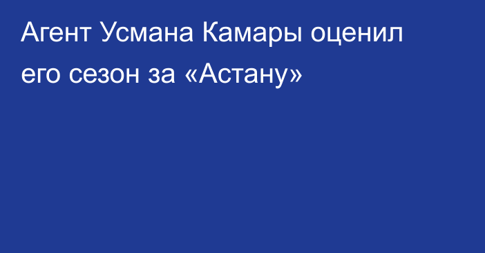 Агент Усмана Камары оценил его сезон за «Астану»