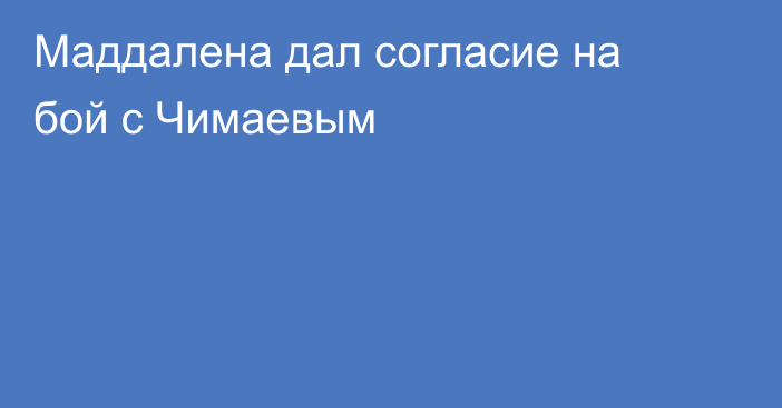 Маддалена дал согласие на бой с Чимаевым