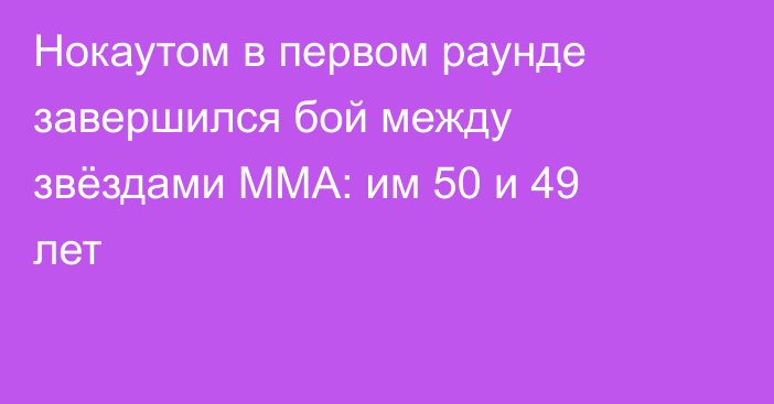Нокаутом в первом раунде завершился бой между звёздами ММА: им 50 и 49 лет