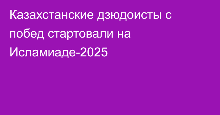 Казахстанские дзюдоисты с побед стартовали на Исламиаде-2025