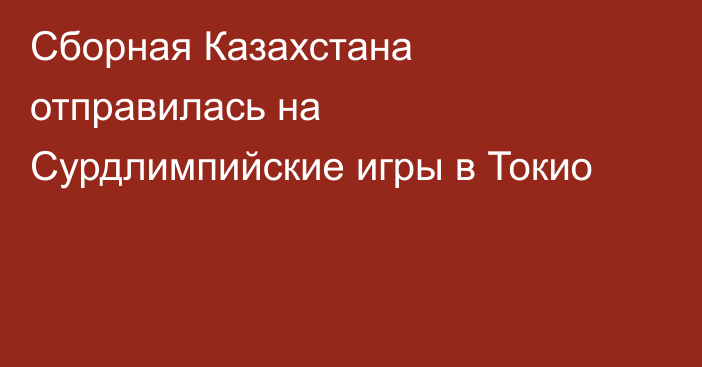 Сборная Казахстана отправилась на Сурдлимпийские игры в Токио