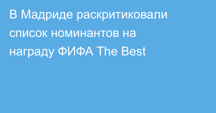 В Мадриде раскритиковали список номинантов на награду ФИФА The Best