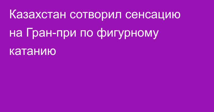 Казахстан сотворил сенсацию на Гран-при по фигурному катанию