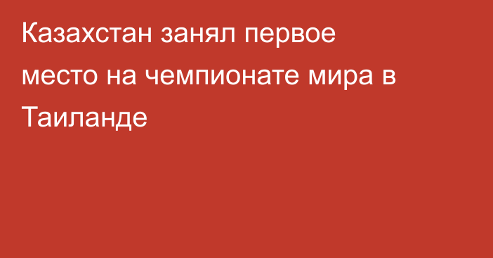 Казахстан занял первое место на чемпионате мира в Таиланде