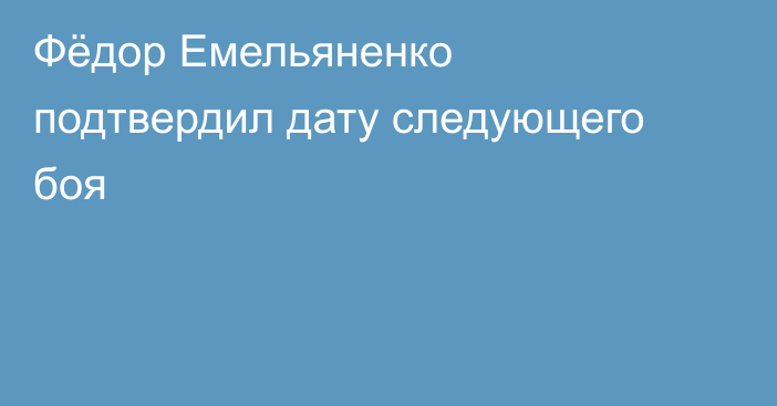 Фёдор Емельяненко подтвердил дату следующего боя