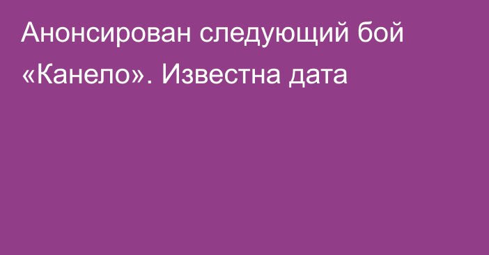 Анонсирован следующий бой «Канело». Известна дата