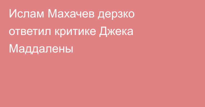 Ислам Махачев дерзко ответил критике Джека Маддалены