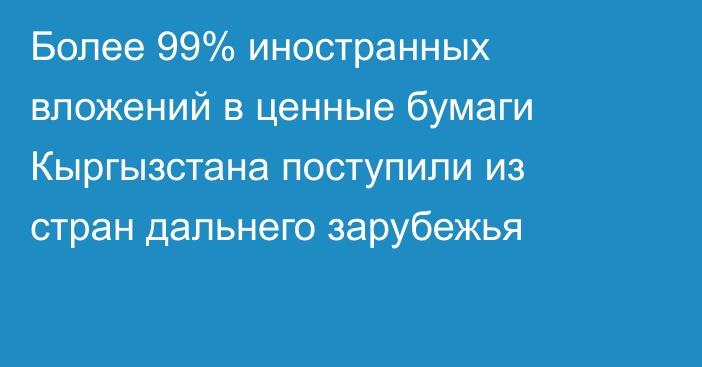 Более 99% иностранных вложений в ценные бумаги Кыргызстана поступили из стран дальнего зарубежья