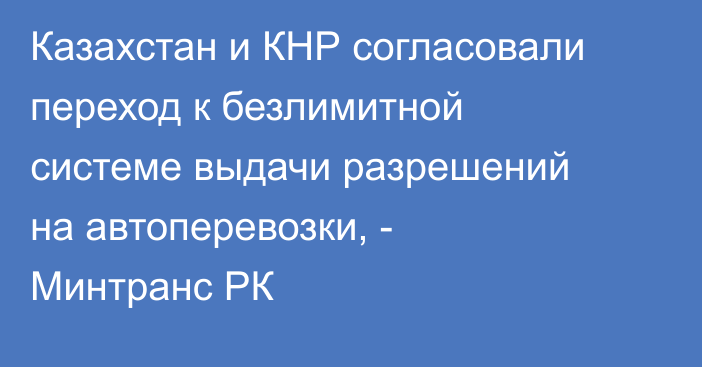 Казахстан и КНР согласовали переход к безлимитной системе выдачи разрешений на автоперевозки, - Минтранс РК