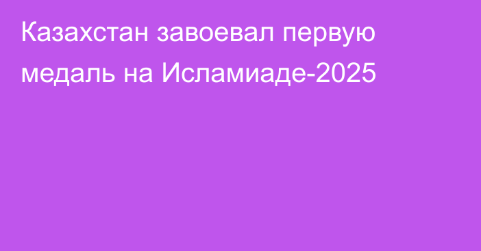 Казахстан завоевал первую медаль на Исламиаде-2025