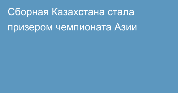 Сборная Казахстана стала призером чемпионата Азии