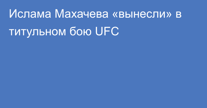 Ислама Махачева «вынесли» в титульном бою UFC