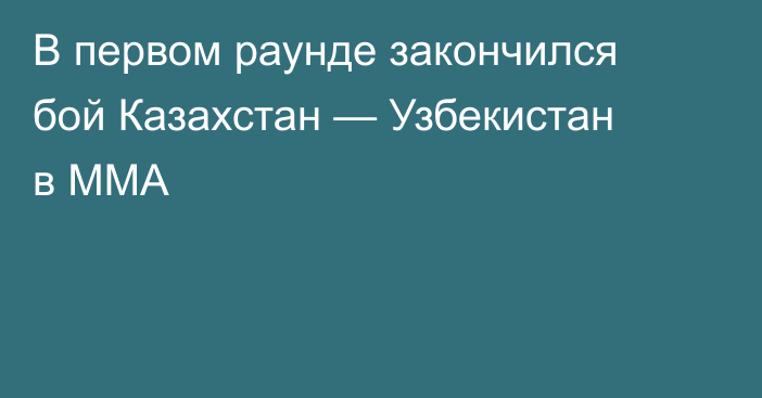 В первом раунде закончился бой Казахстан — Узбекистан в ММА