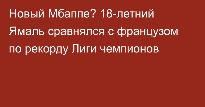 Новый Мбаппе? 18-летний Ямаль сравнялся с французом по рекорду Лиги чемпионов