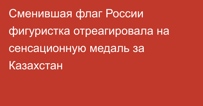 Сменившая флаг России фигуристка отреагировала на сенсационную медаль за Казахстан