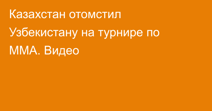 Казахстан отомстил Узбекистану на турнире по ММА. Видео