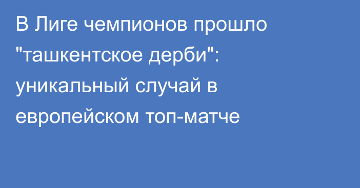 В Лиге чемпионов прошло 