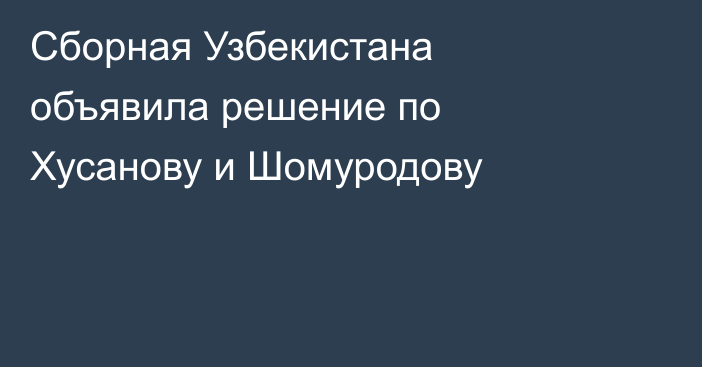 Сборная Узбекистана объявила решение по Хусанову и Шомуродову