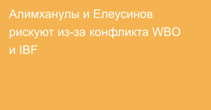 Алимханулы и Елеусинов рискуют из-за конфликта WBO и IBF