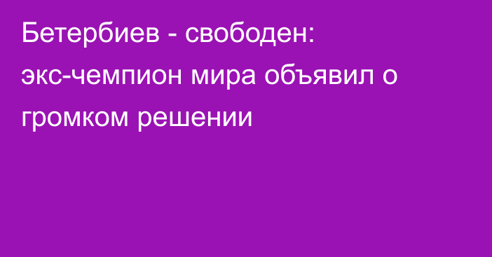 Бетербиев - свободен: экс-чемпион мира объявил о громком решении