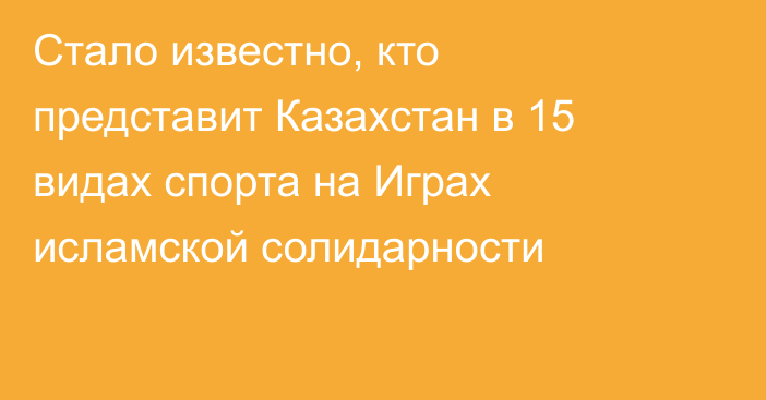 Стало известно, кто представит Казахстан в 15 видах спорта на Играх исламской солидарности