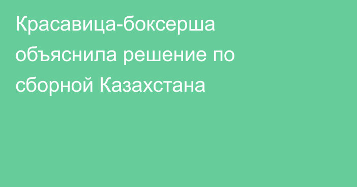 Красавица-боксерша объяснила решение по сборной Казахстана