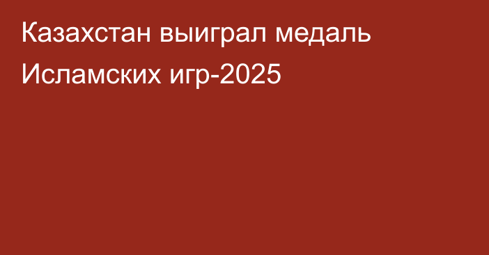Казахстан выиграл медаль Исламских игр-2025