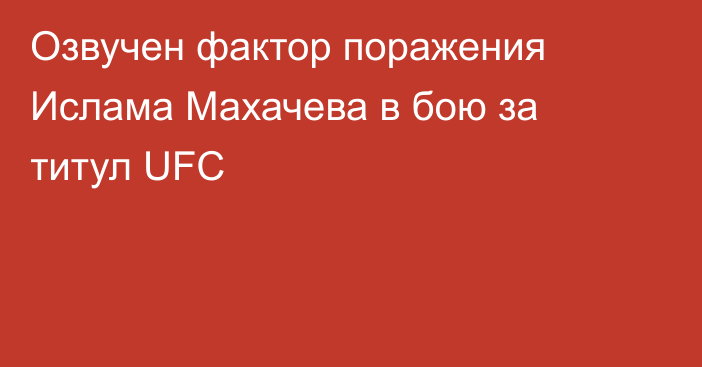 Озвучен фактор поражения Ислама Махачева в бою за титул UFC