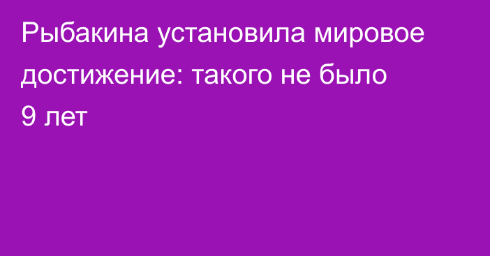 Рыбакина установила мировое достижение: такого не было 9 лет