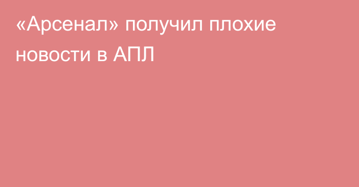 «Арсенал» получил плохие новости в АПЛ