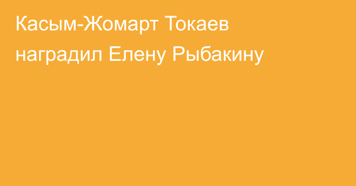 Касым-Жомарт Токаев наградил Елену Рыбакину