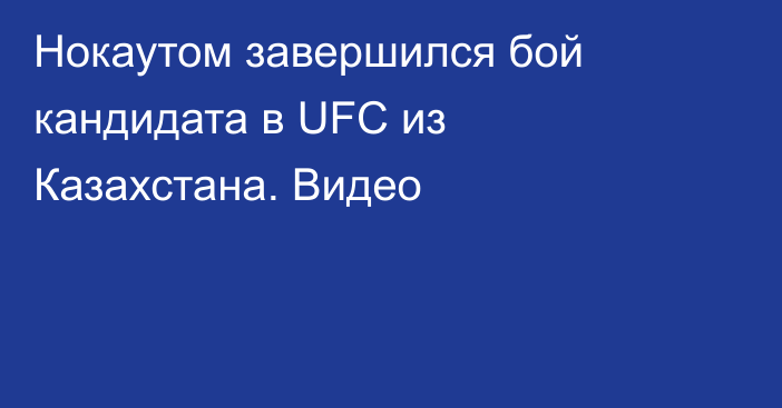 Нокаутом завершился бой кандидата в UFC из Казахстана. Видео