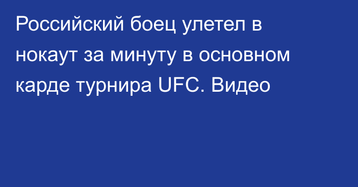 Российский боец улетел в нокаут за минуту в основном карде турнира UFC. Видео
