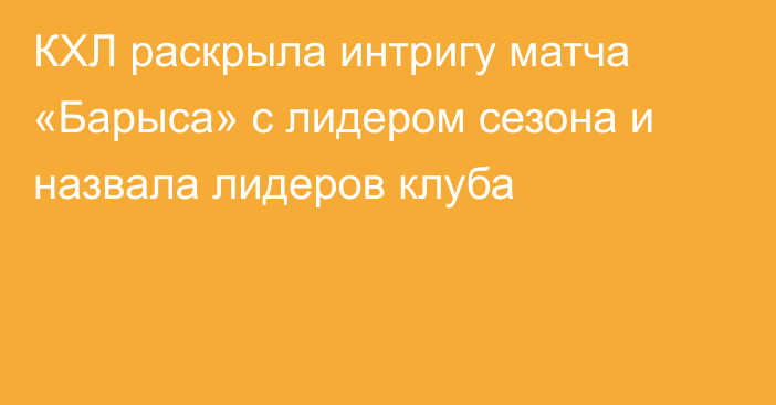 КХЛ раскрыла интригу матча «Барыса» с лидером сезона и назвала лидеров клуба