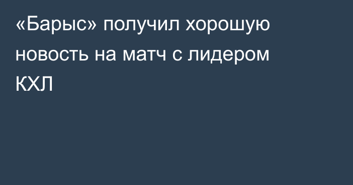«Барыс» получил хорошую новость на матч с лидером КХЛ