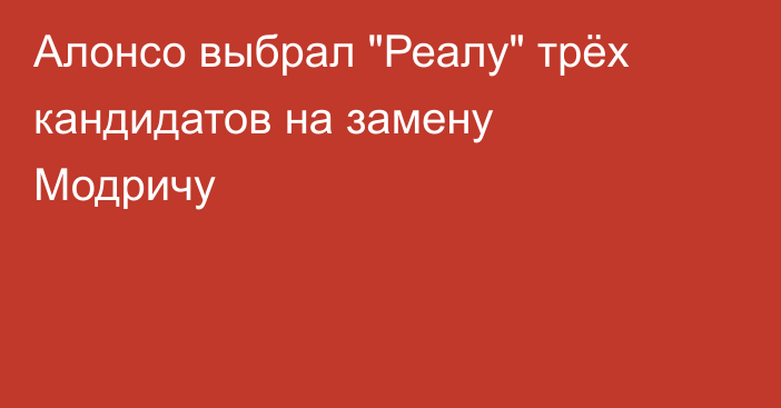 Алонсо выбрал 