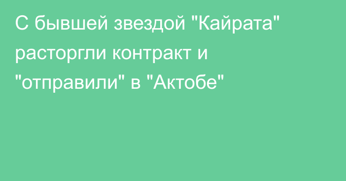 С бывшей звездой 