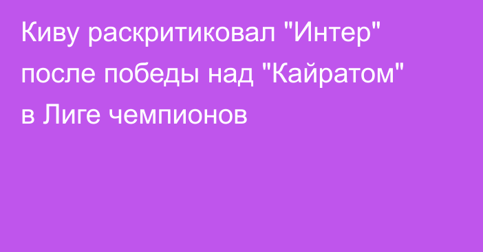 Киву раскритиковал 