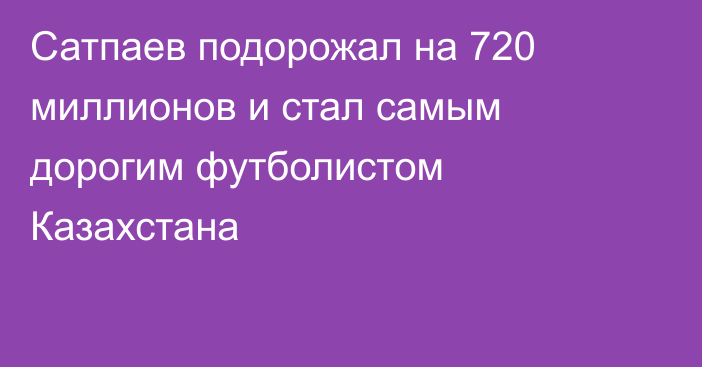 Сатпаев подорожал на 720 миллионов и стал самым дорогим футболистом Казахстана