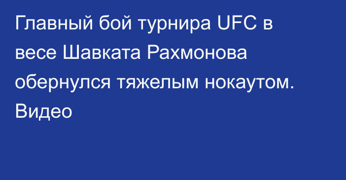 Главный бой турнира UFC в весе Шавката Рахмонова обернулся тяжелым нокаутом. Видео