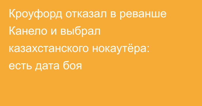 Кроуфорд отказал в реванше Канело и выбрал казахстанского нокаутёра: есть дата боя