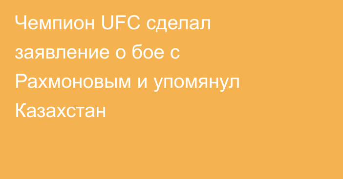 Чемпион UFC сделал заявление о бое с Рахмоновым и упомянул Казахстан