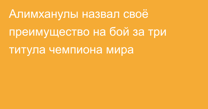 Алимханулы назвал своё преимущество на бой за три титула чемпиона мира
