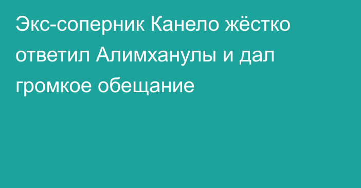 Экс-соперник Канело жёстко ответил Алимханулы и дал громкое обещание