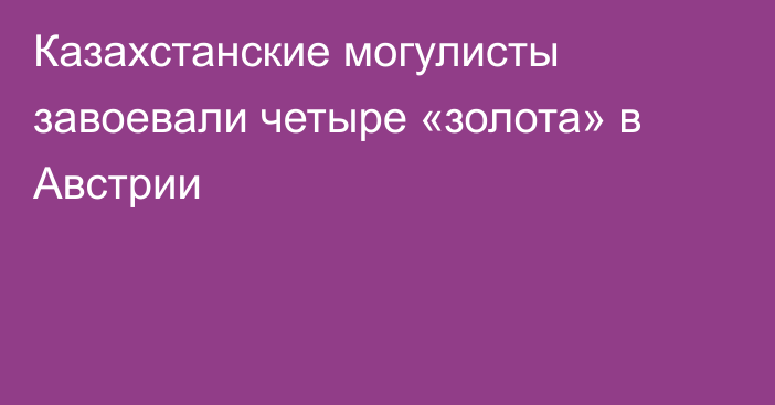 Казахстанские могулисты завоевали четыре «золота» в Австрии
